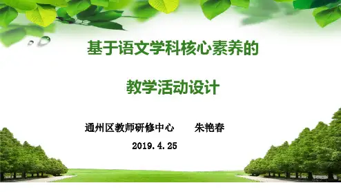 (朱艳春)基于语文学科核心素养的教学活动设计2 (1)