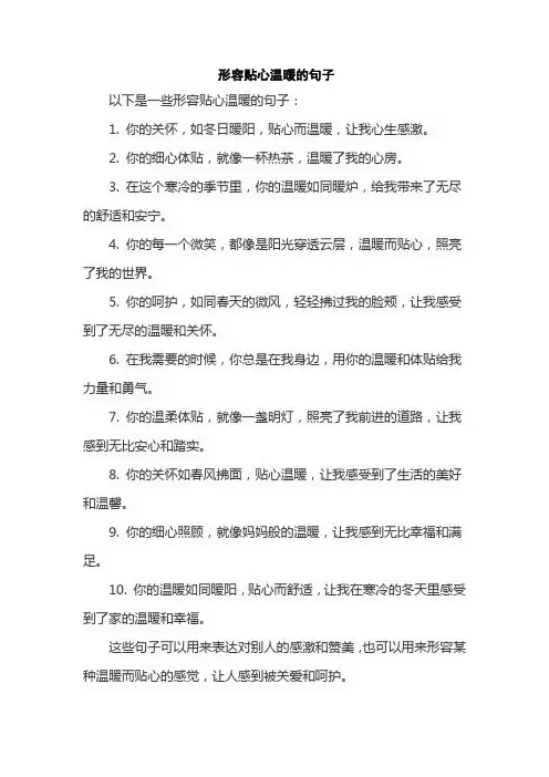 形容贴心温暖的句子