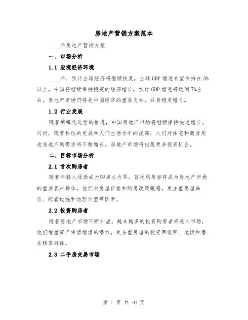 房地产营销方案范本(三篇)
