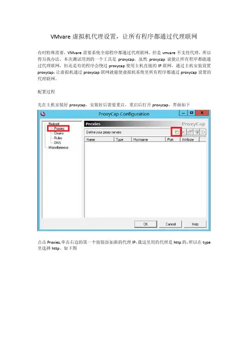 VMvare虚拟机代理设置,让所有程序都通过代理联网【精选】