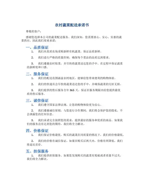 农村蔬菜配送承诺书