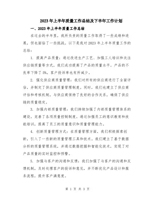 2023年上半年质量工作总结及下半年工作计划