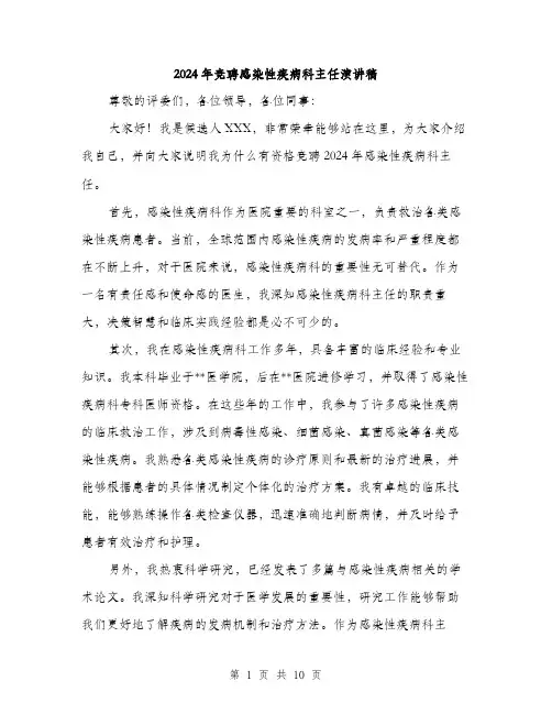 2024年竞聘感染性疾病科主任演讲稿（5篇）