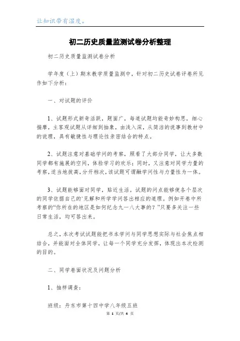 初二历史质量监测试卷分析整理