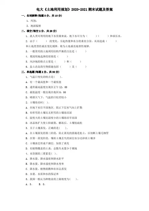 电大《土地利用规划》2020-2021期末试题及答案