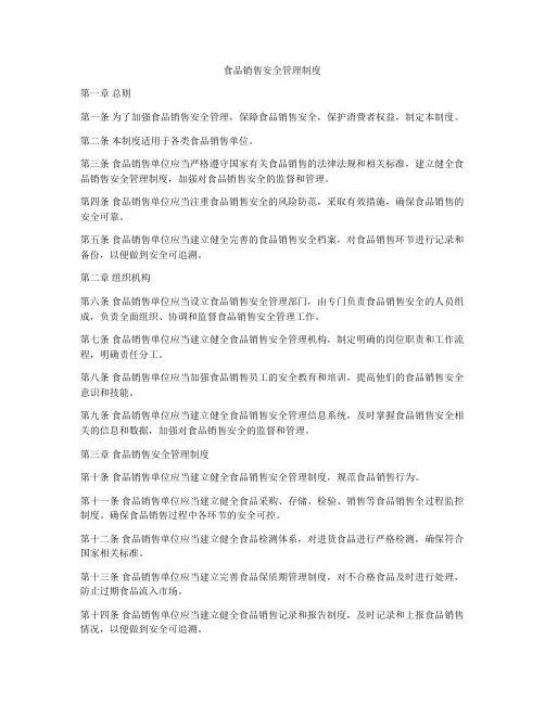 食品销售安全管理制度