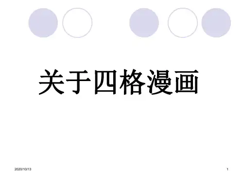 关于四格漫画PPT课件