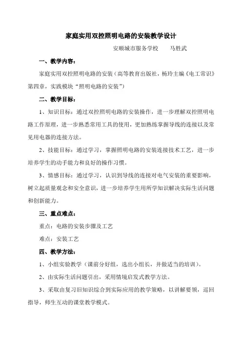 家庭实用双控照明电路的安装教学设计