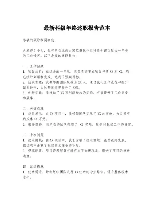 最新科级年终述职报告范本