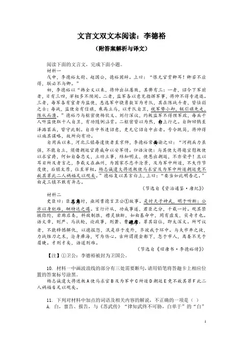 文言文双文本阅读：李德裕(附答案解析与译文)
