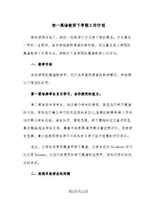 初一英语教师下学期工作计划(三篇)