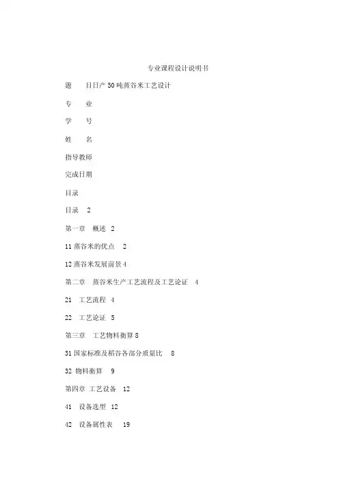 蒸谷米加工工艺课程设计（可编辑）