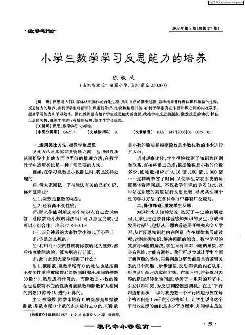 小学生数学学习反思能力的培养