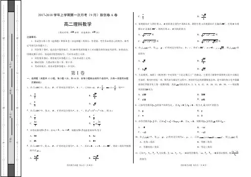 2017-2018学年高二理数上学期第一次月考(9月)原创模拟卷(A卷,考试版)