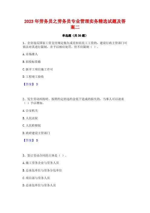 2023年劳务员之劳务员专业管理实务精选试题及答案二