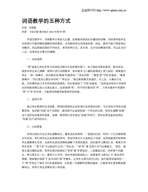 词语教学的五种方式