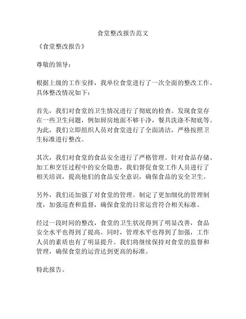 食堂整改报告范文