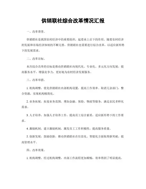 供销联社综合改革情况汇报
