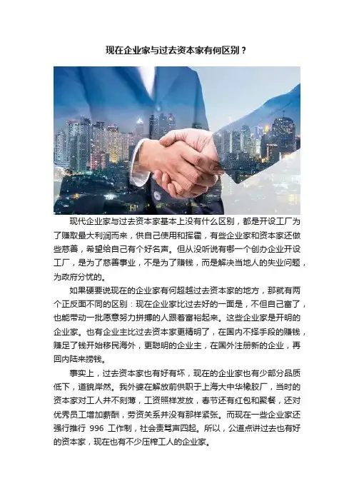 现在企业家与过去资本家有何区别？