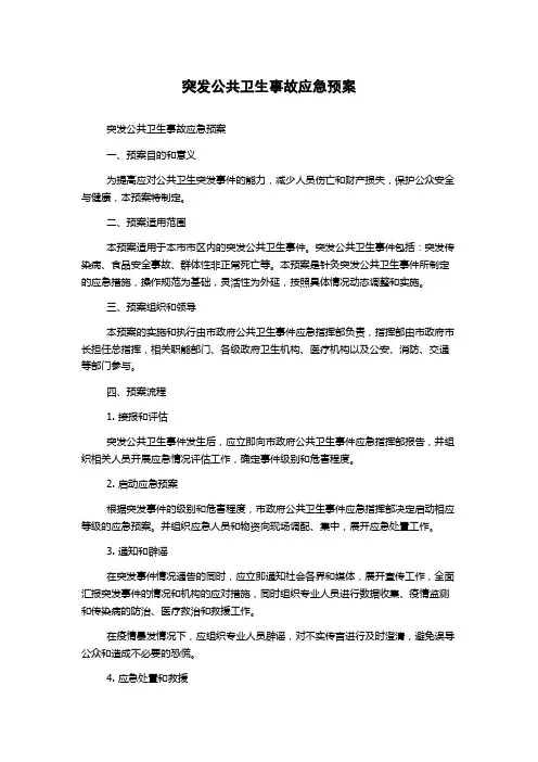 突发公共卫生事故应急预案