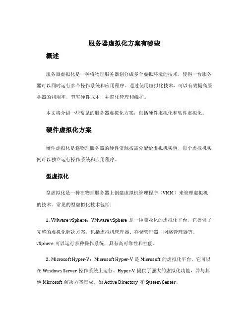 服务器虚拟化方案有哪些