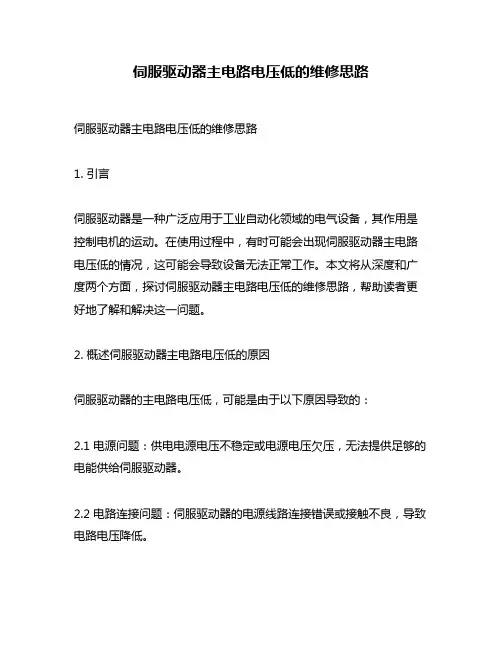 伺服驱动器主电路电压低的维修思路