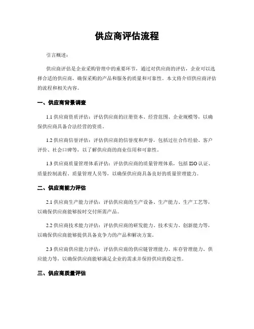 供应商评估流程