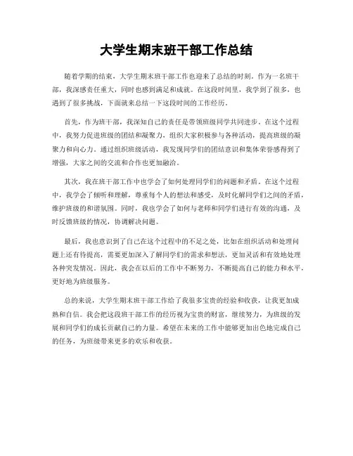 大学生期末班干部工作总结