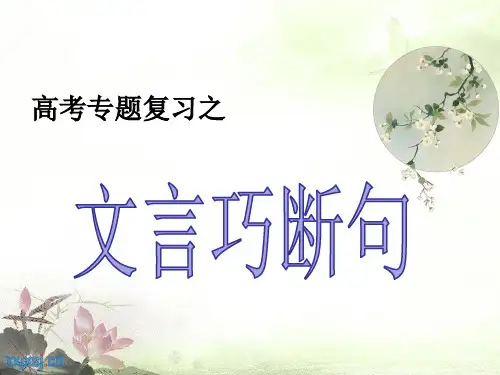 高中语文  文言文断句复习