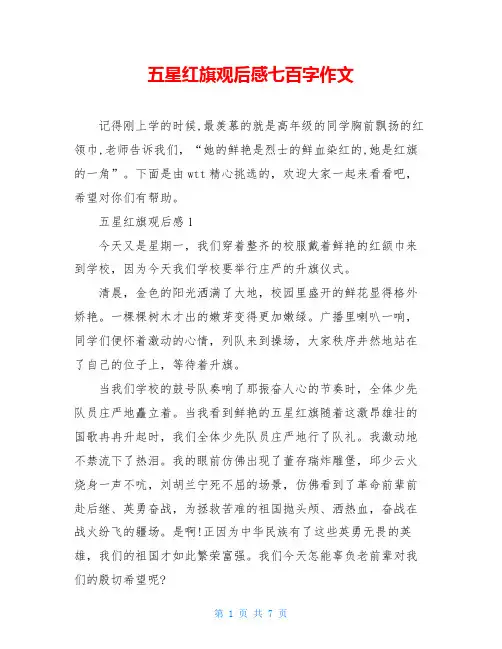 五星红旗观后感七百字作文