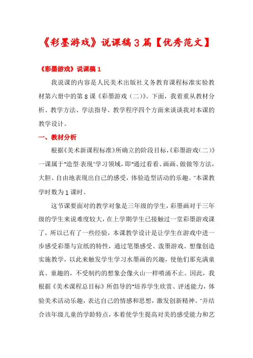 《彩墨游戏》说课稿3篇【优秀范文】