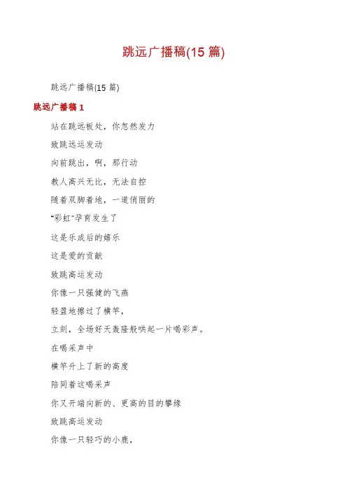 跳远广播稿(15篇)
