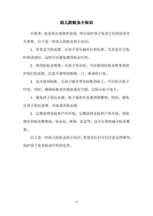 幼儿防蚊虫小知识