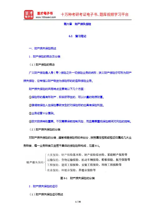 魏华林《保险学》(第3版)笔记和课后习题详解-财产损失保险【圣才出品】