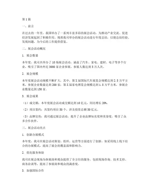 展会活动年度总结报告(3篇)