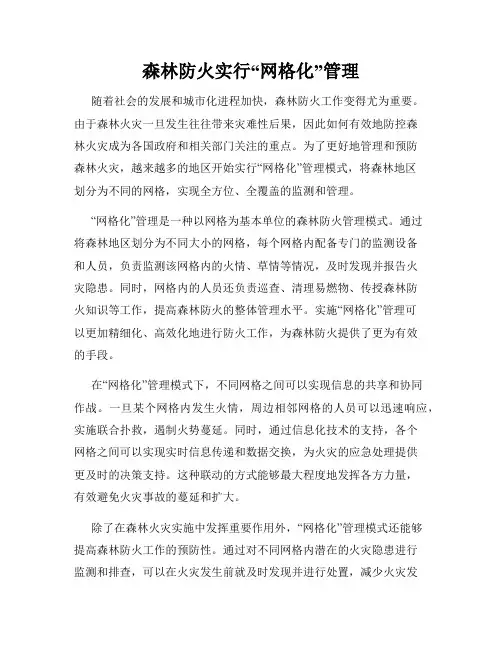 森林防火实行“网格化”管理