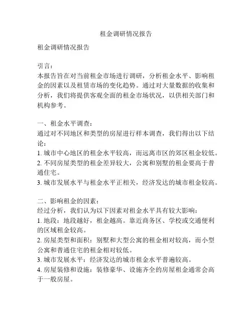 租金调研情况报告