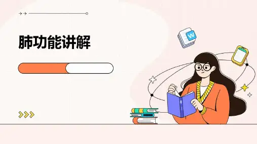 肺功能讲解