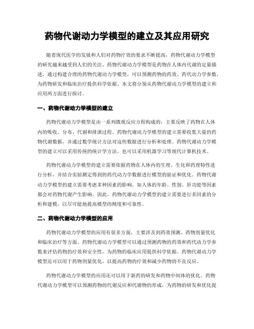 药物代谢动力学模型的建立及其应用研究
