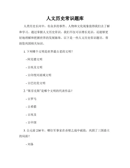 人文历史常识题库
