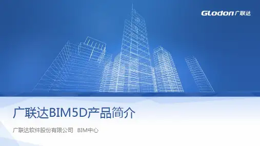 BIM产品介绍-BIM 5D