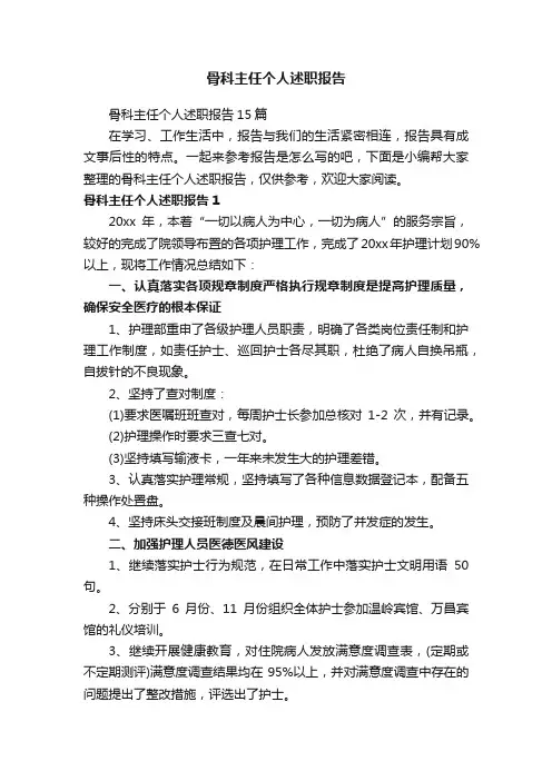 骨科主任个人述职报告