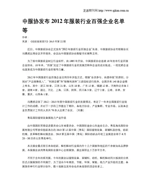 中服协发布2012年服装行业百强企业名单等