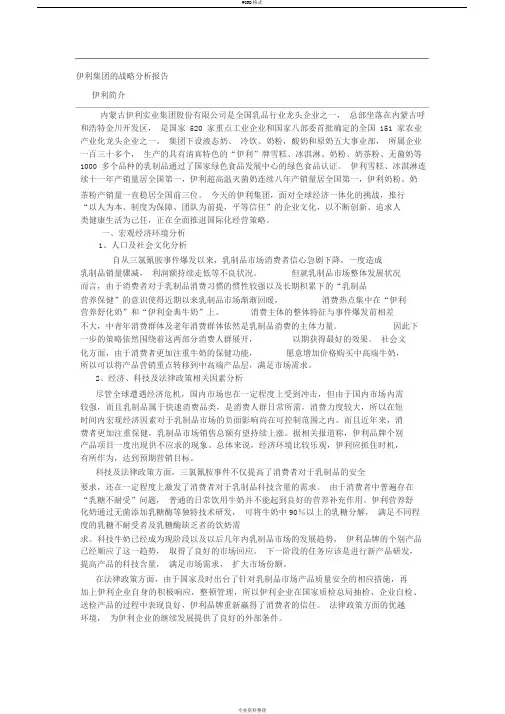 5106880伊利集团战略分析