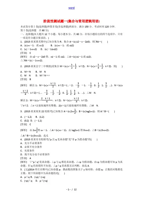 【走向高考】2016届高三数学一轮阶段性测试题1 集合与常用逻辑用语(含解析)新人教B版