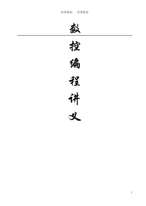 数控编程——宏程序教程