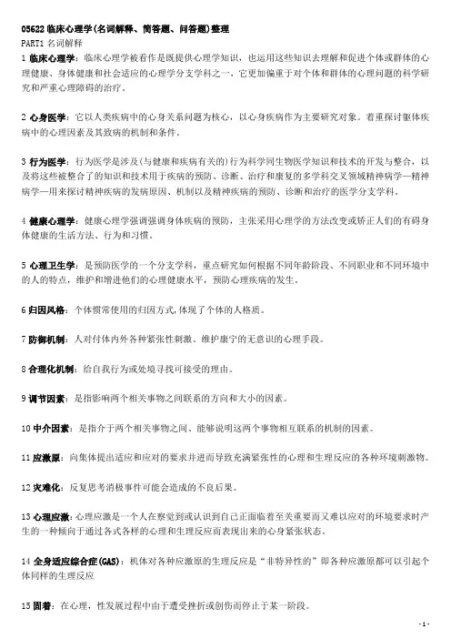 自考05622临床心理学重点整理