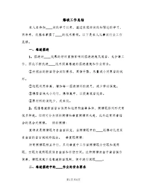 爆破工作总结（2篇）