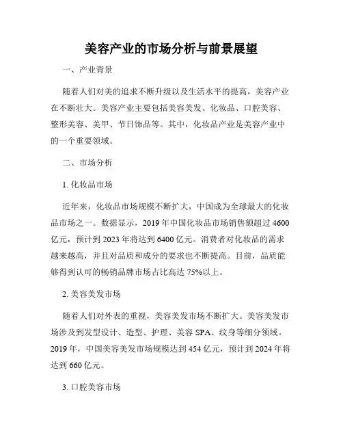 美容产业的市场分析与前景展望