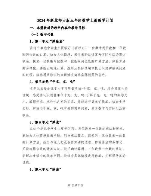 2024年新北师大版三年级数学上册教学计划(二篇)